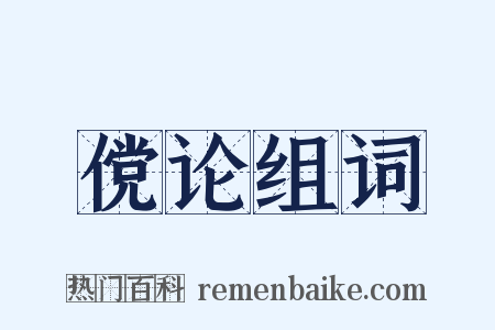 傥论组词是什么意思的图片